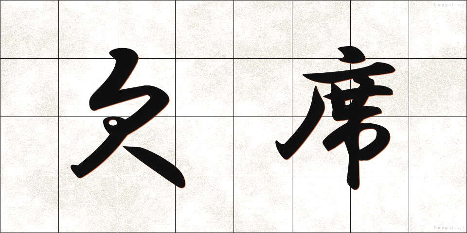 欠席 (けっせき)