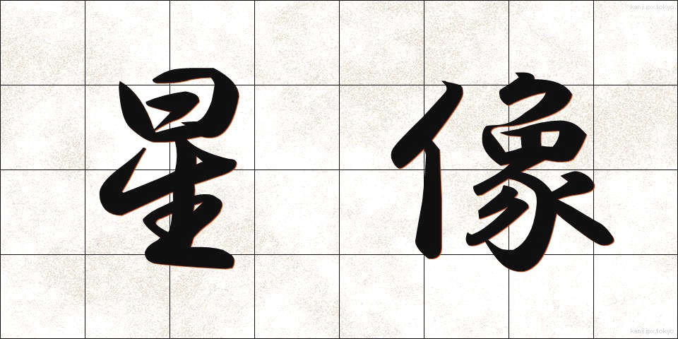 星像 (せいぞう)