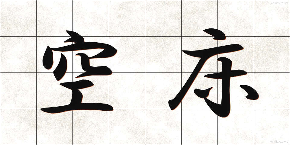 空床 (くうしょう)