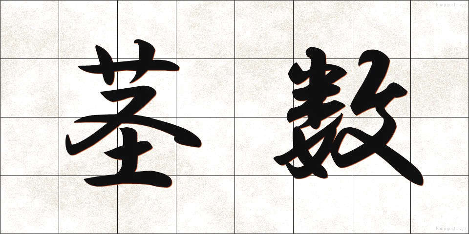 茎数 (けいすう)