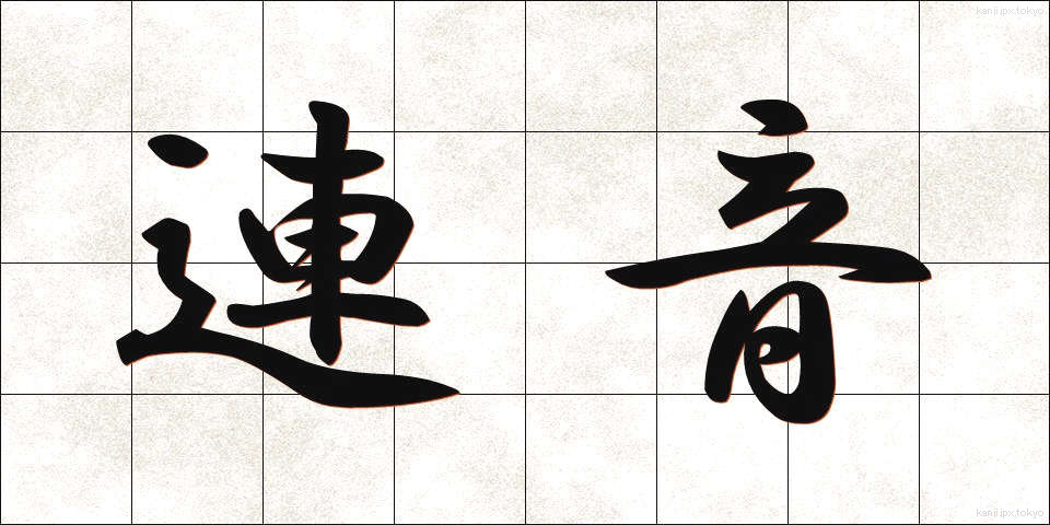 連音 (れんおん)