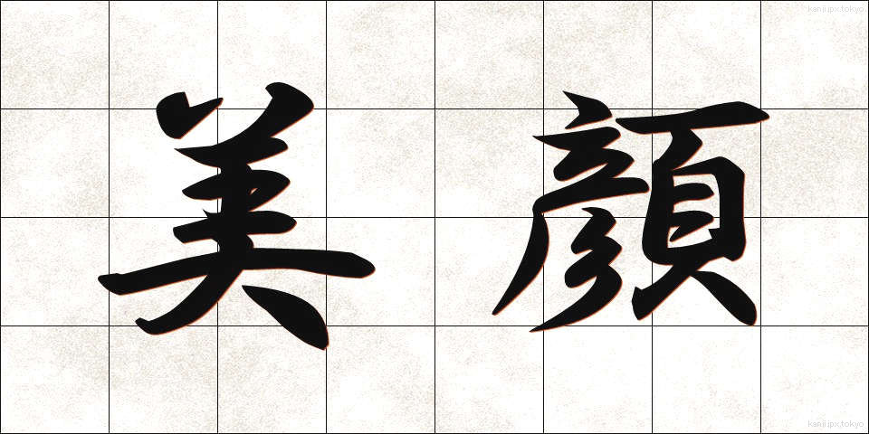 美顔 (びがん)