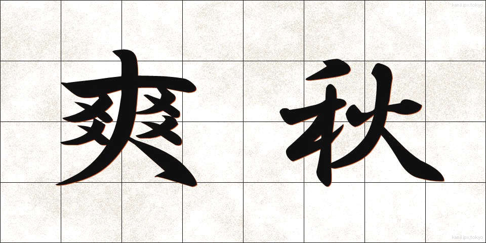 爽秋 (そうしゅう)