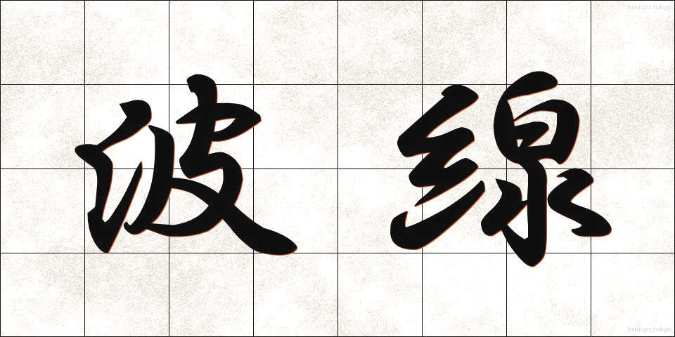 波線 (はせん)