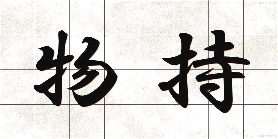 物持 (ものもち)