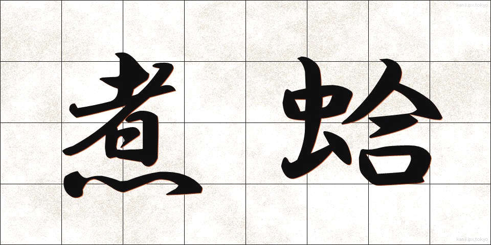 煮蛤 (にがま)