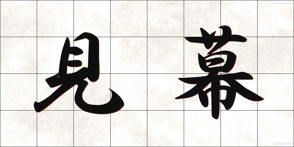 見幕 (けんまく)