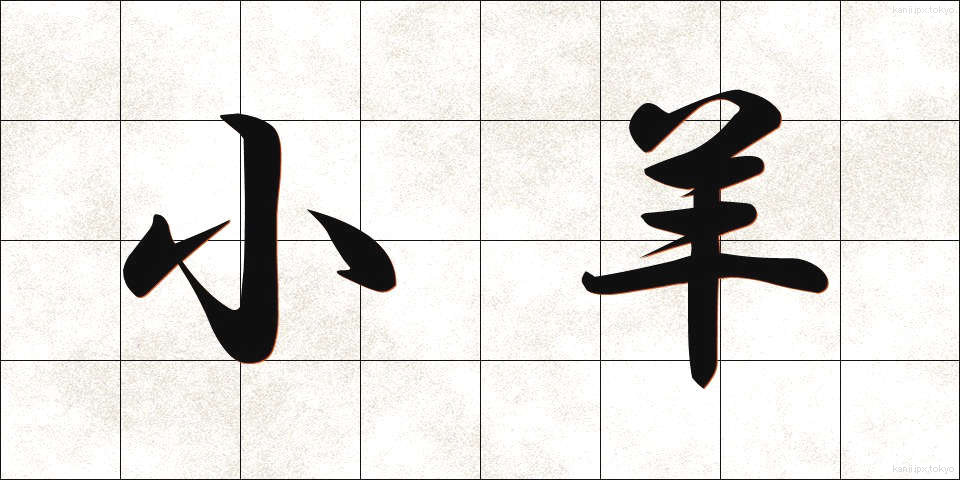 小羊 (しょうよう)