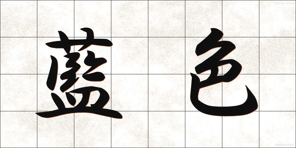 藍色 (あいいろ)