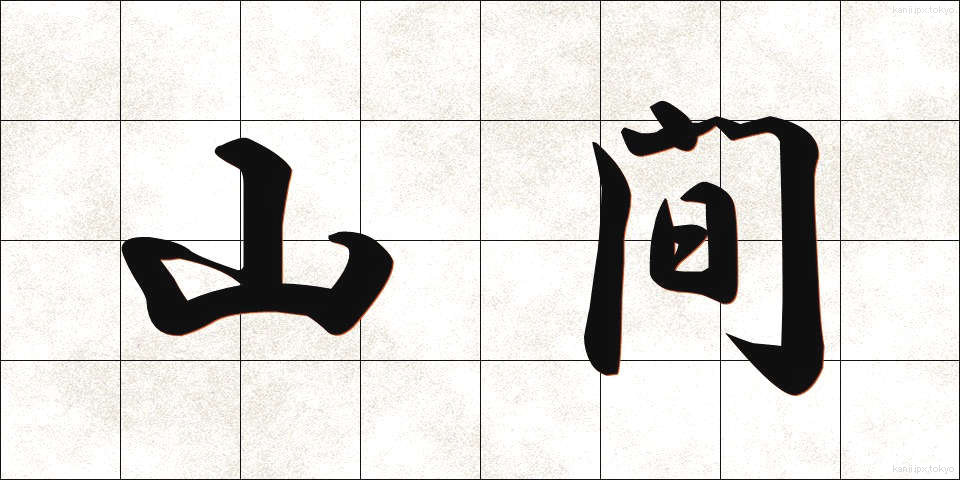 山間 (さんかん)