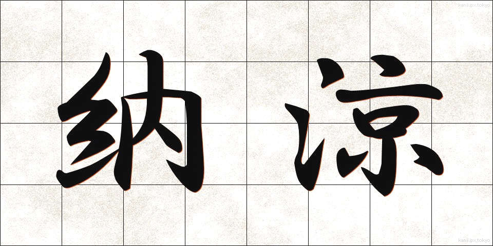 納涼 (のうりょう)