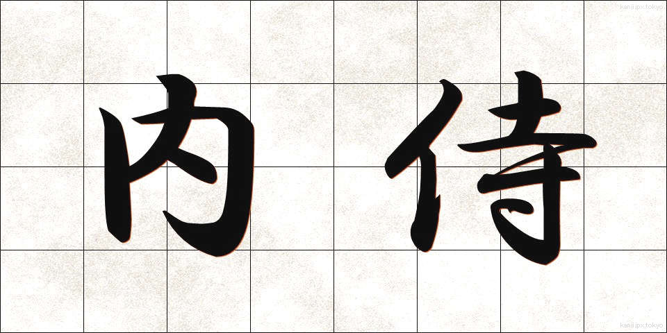 内侍 (ないじ)