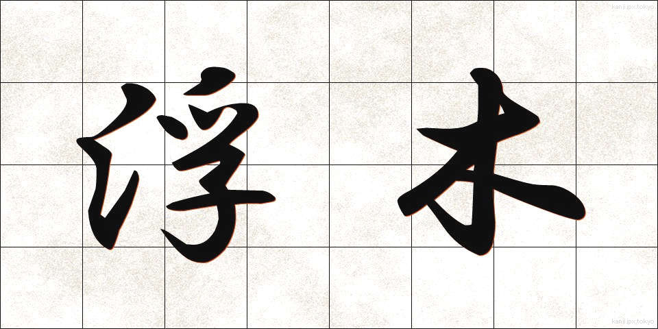浮木 (うきぎ)