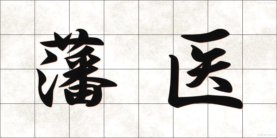 藩医 (はんい)