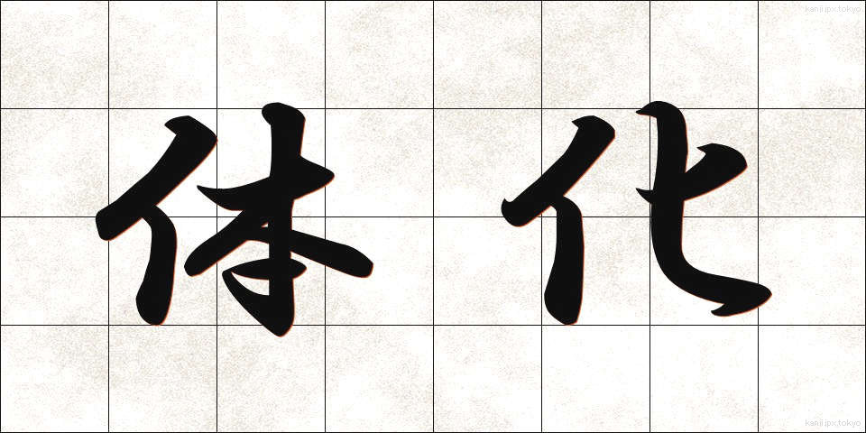 体化 (たいか)