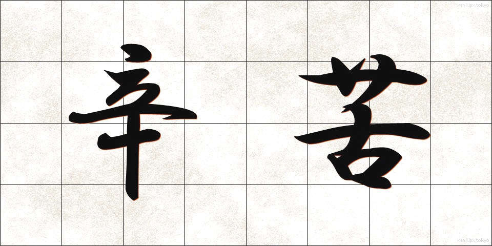 辛苦 (しんく)