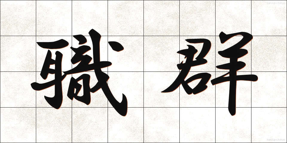 職群 (しょくぐん)