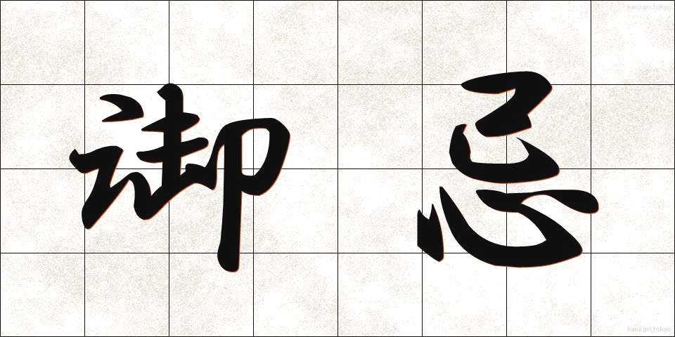 御忌 (みいみ)