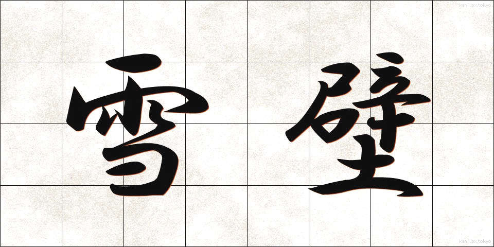 雪壁 (ゆきかべ)