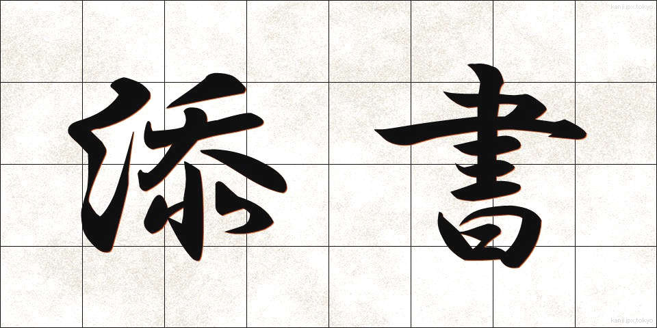 添書 (てんしょ)