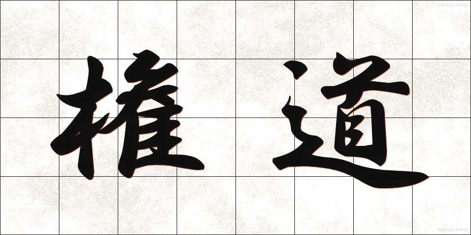 権道 (けんどう)