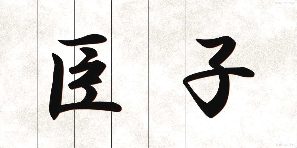 臣子 (しんし)