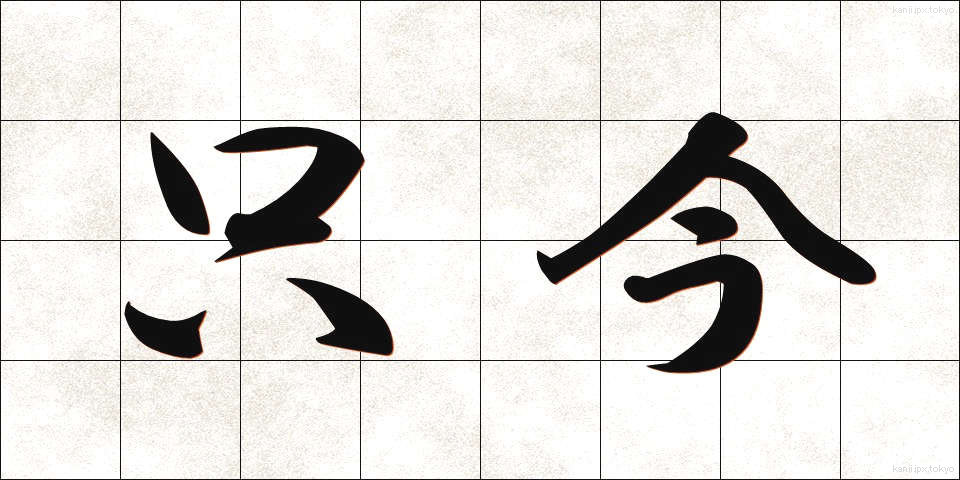 只今 (ただいま)