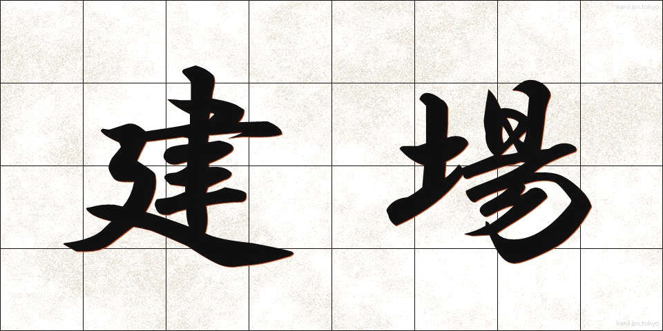 建場 (たてば)