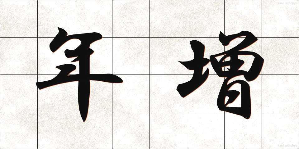 年増 (としま)