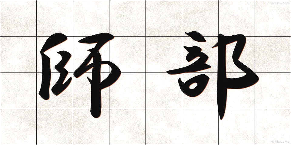 師部 (しぶ)