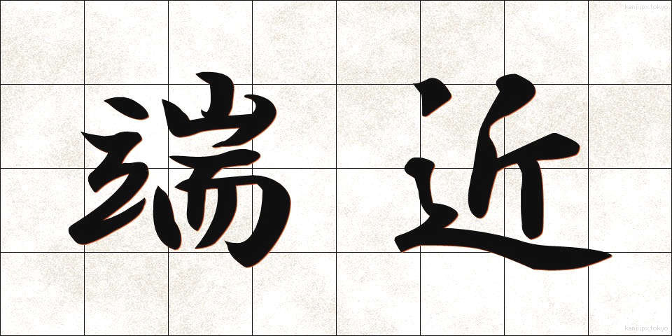端近 (はしぢか)