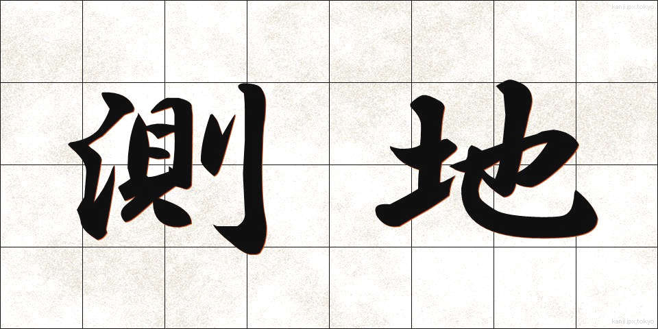 測地 (そくち)