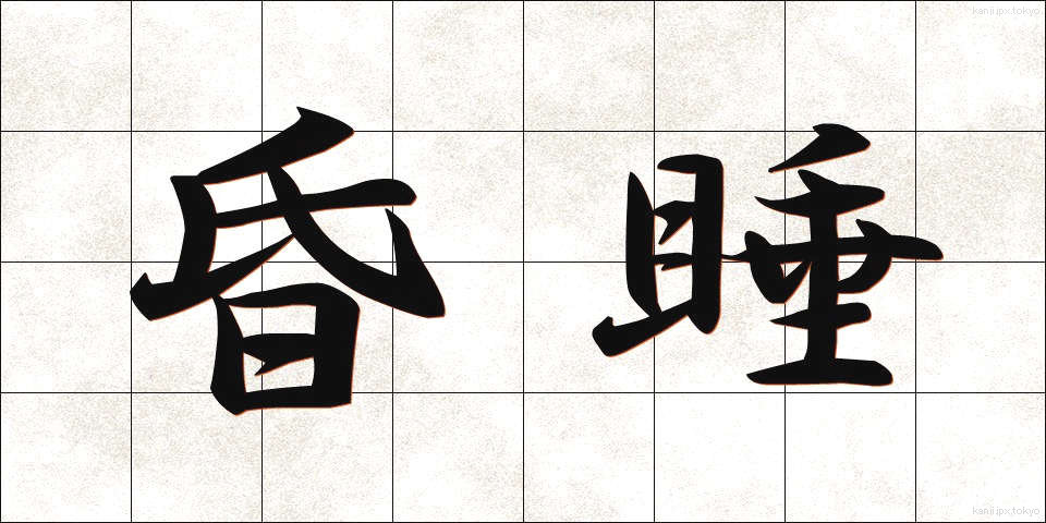 昏睡 (こんすい)