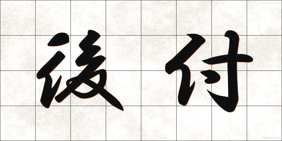 後付 (あとづけ)