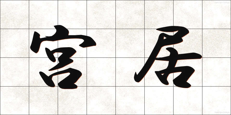 宮居 (みやい)