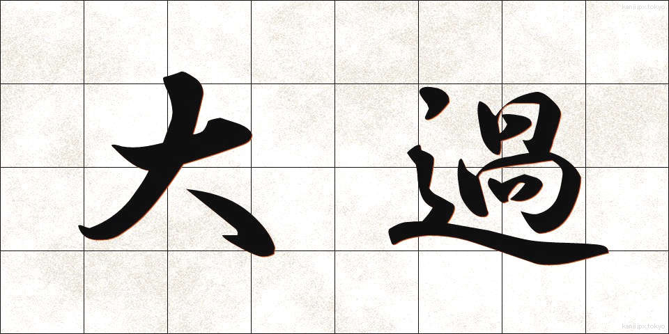 大過 (たいか)