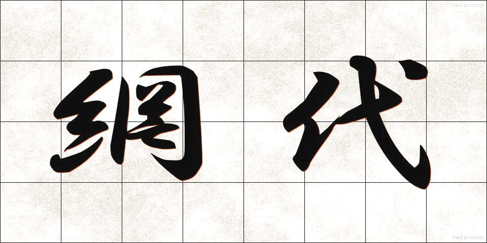 網代 (あじろ)