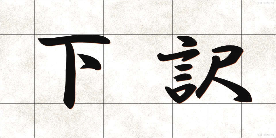 下訳 (したやく)