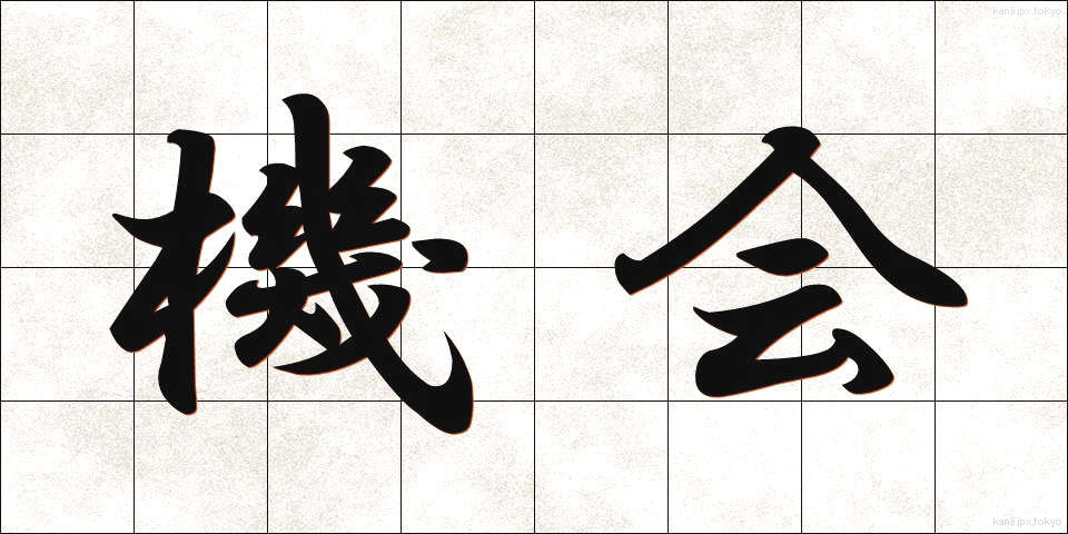 機会 (きかい)