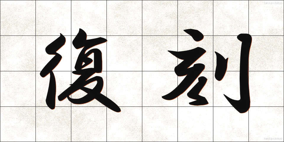 復刻 (ふっこく)