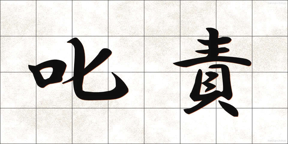 叱責 (しっせき)