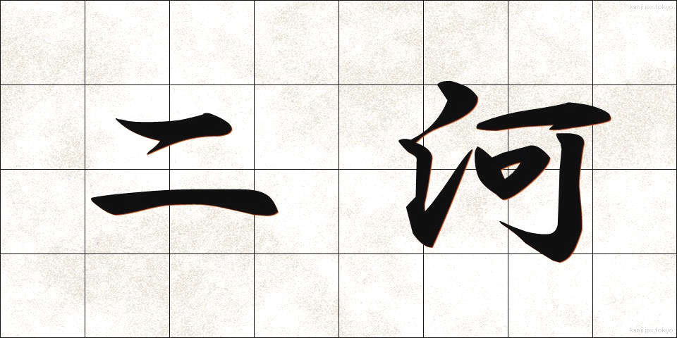 二河 (にが)