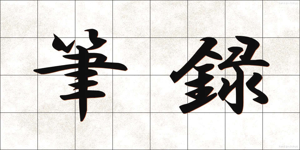 筆録 (ひつろく)