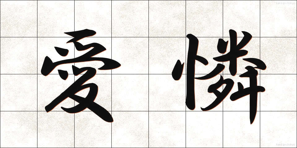 愛憐 (あいれん)