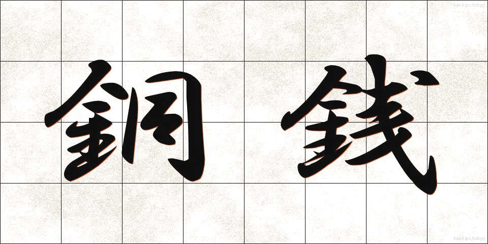 銅銭 (どうせん)