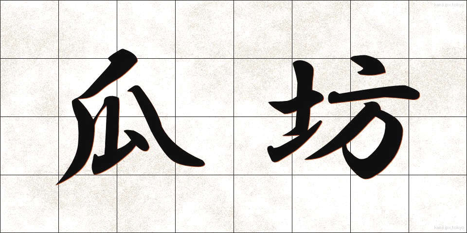 瓜坊 (うりぼう)