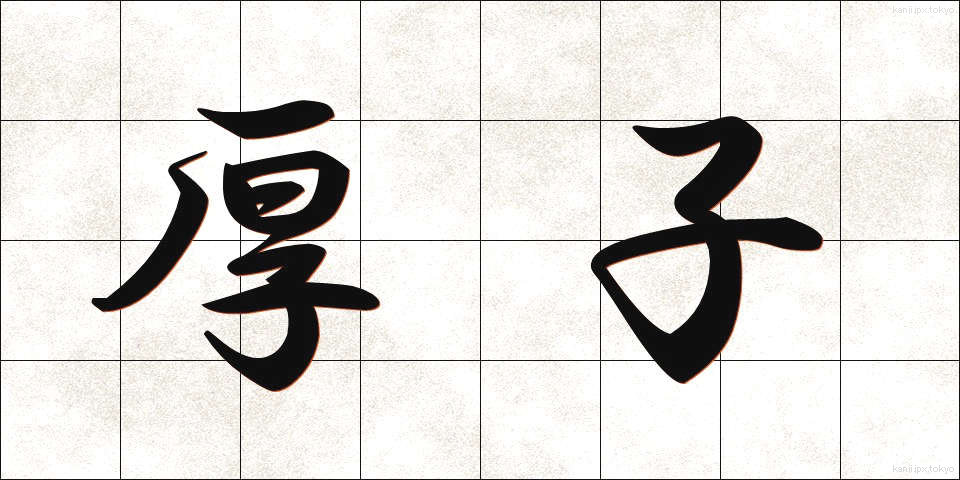 厚子 (あつこ)