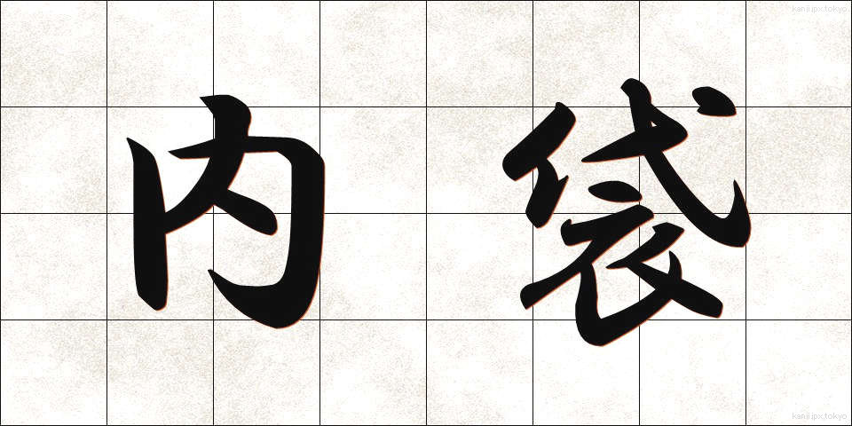 内袋 (ないぶくろ)
