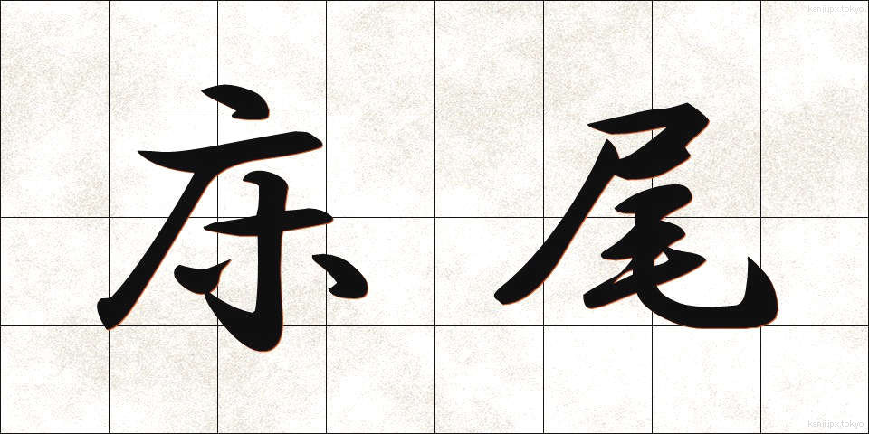 床尾 (ゆかお)
