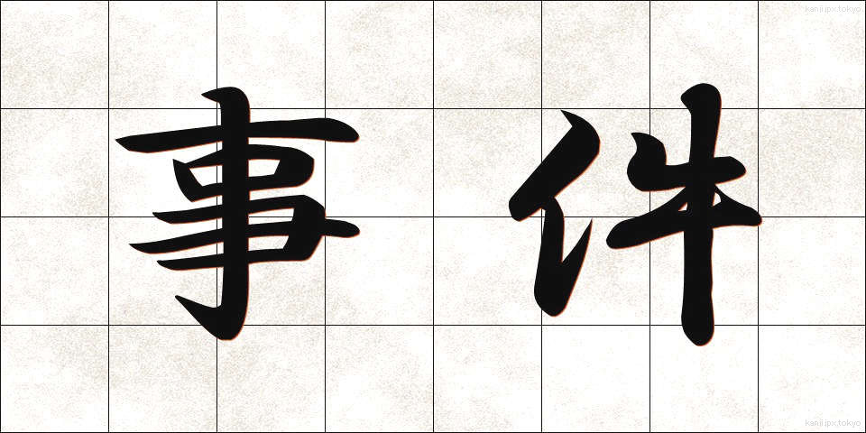事件 (じけん)